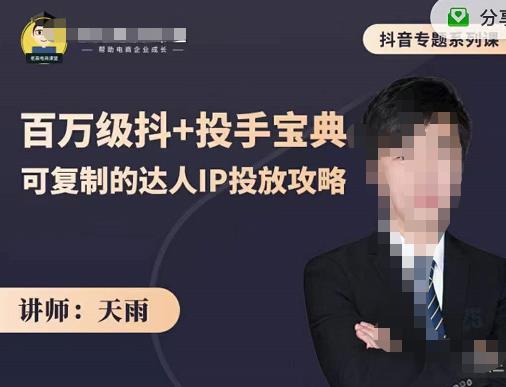 抖音专题系列课：百万级抖+投手宝典，可复制的达人IP投放攻略-火山资源库