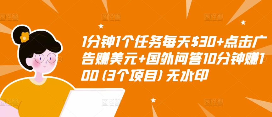 1分钟1个任务每天$30+点击广告赚美元+国外问答10分钟赚100(3个项目)无水印-火山资源库