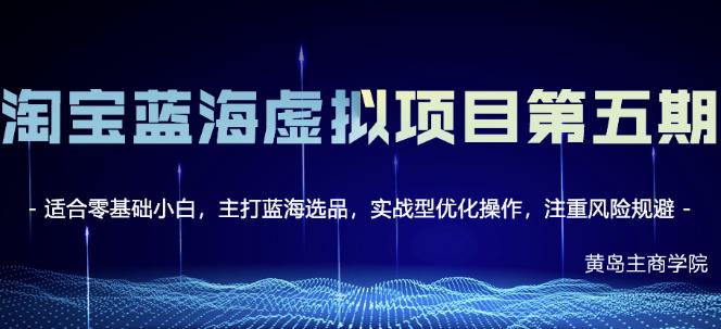 黄岛主淘宝虚拟无货源3.0+4.0+5.0，适合零基础小白，主打蓝海选品，实战型优化操作-火山资源库