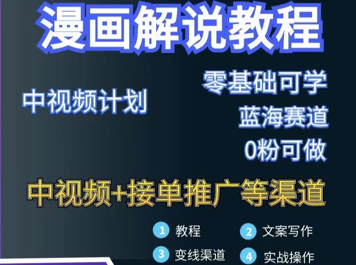 漫画解说保姆级教程，彻底解决版权问题，轻松月入上万-火山资源库