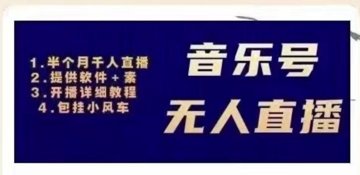 北极鸟音乐号无人直播项目，对标抖音号:周杰伦.FM（详细教程+软件+素材）-火山资源库