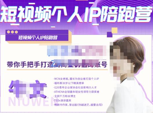 牛文·短视频个人IP陪跑营，手把手带你打造高商业价值的账号-火山资源库