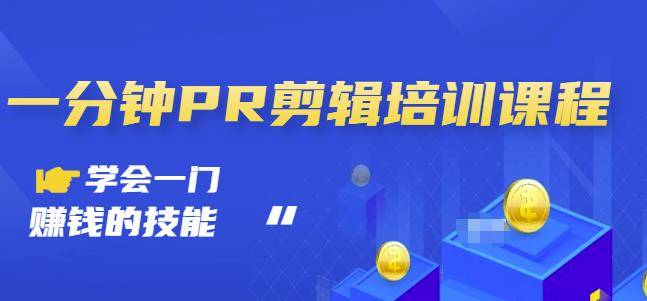 抖音视频一分钟PR剪辑培训：学会一门赚钱的技能，每节课短小精悍-火山资源库