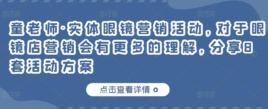 童老师·实体眼镜营销活动，对于眼镜店营销会有更多的理解，分享8套活动方案-火山资源库