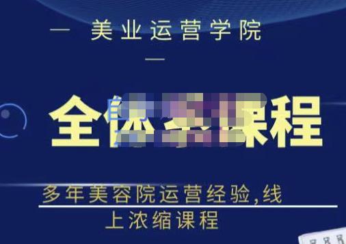 郑芳老师·网红美容院全套营销落地课程，多年美容院运营经验，线上浓缩课程-火山资源库