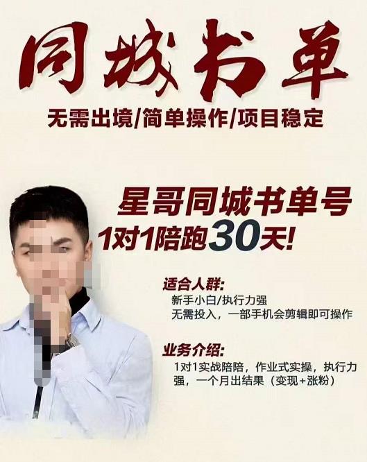 星哥同城教育书单号课程，无需出境简单操作项目稳定-火山资源库