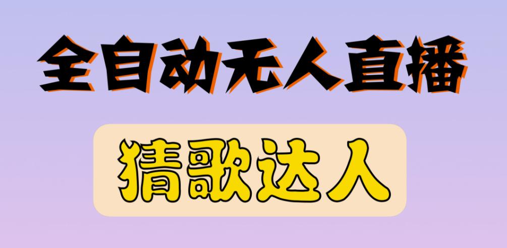 最新无人直播猜歌达人互动游戏项目，支持抖音+视频号-火山资源库