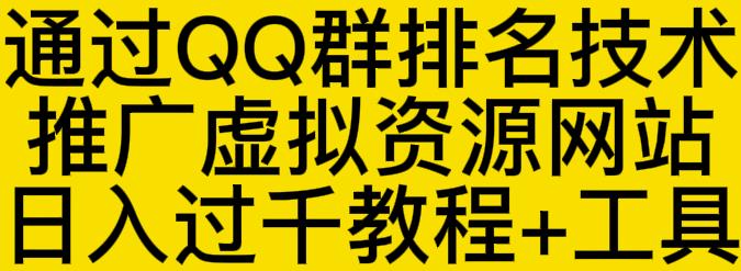 通过QQ群排名技术推广虚拟资源网站日入过千教程+工具-火山资源库