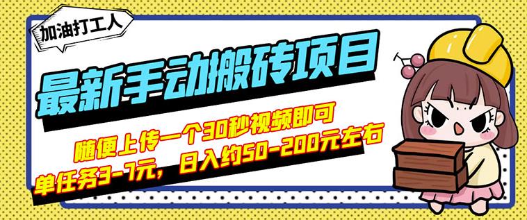 B站最新手动搬砖项目，随便上传一个30秒视频就行，简单操作日入50-200-火山资源库