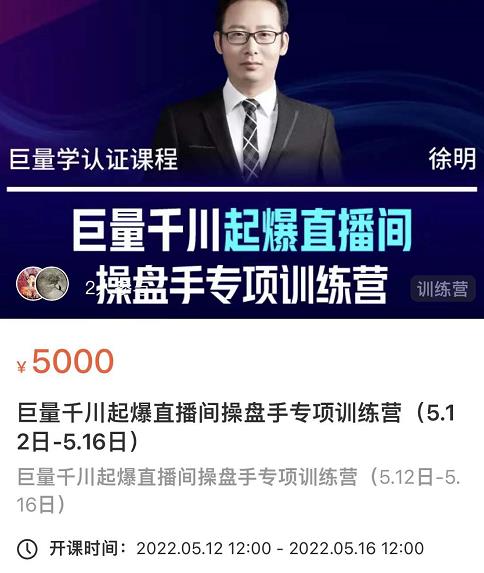 徐明·巨量千川起爆直播间操盘手，巨量千川投放策略，实现快速起号和直播间高投产-火山资源库