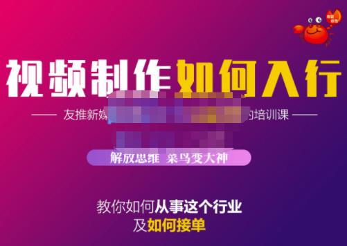 蟹老板·视频制作如何入行，教你如何从事这个行业以及如何接单-火山资源库