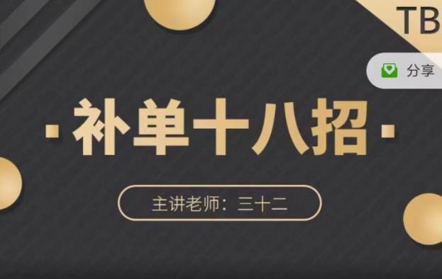 数据蛇·淘宝补单十八招，招招落地实操，简单实用易学-火山资源库