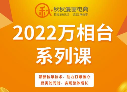 秋秋漫画电商2022万相台系列课，最新拉爆技术，助力打爆核心品类的同时，实现整体增长-火山资源库