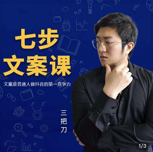 三把刀·七步文案课：文案是普通人做短视频的第一竞争力，如何写出划不走的文案-火山资源库