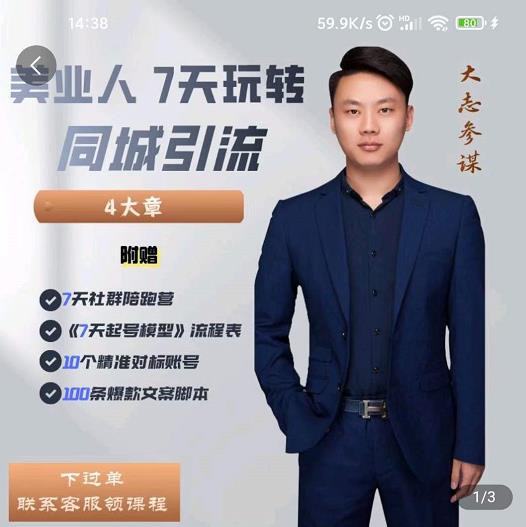 大志参谋-美业人7天玩转同城引流，分享10年美业实体新媒体运营思维-火山资源库