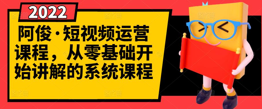 阿俊·短视频运营课程，从零基础开始讲解的系统课程-火山资源库