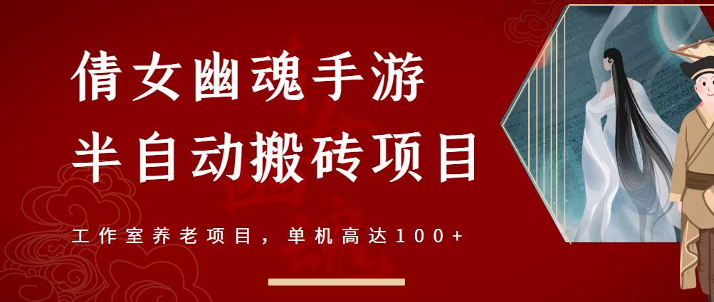 倩女幽魂手游半自动搬砖，工作室养老项目，单机高达100+【详细教程+一对一指导】-火山资源库