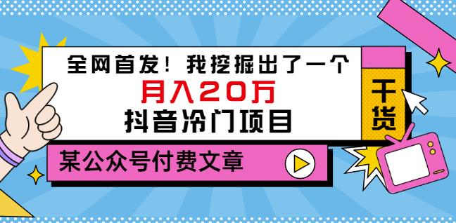老古董说项目：全网首发！我挖掘出了一个月入20万的抖音冷门项目（付费文章）-火山资源库