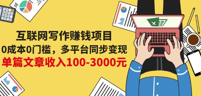 互联网写作赚钱项目：0成本0门槛，多平台同步变现，单篇文章收入100-3000元-火山资源库