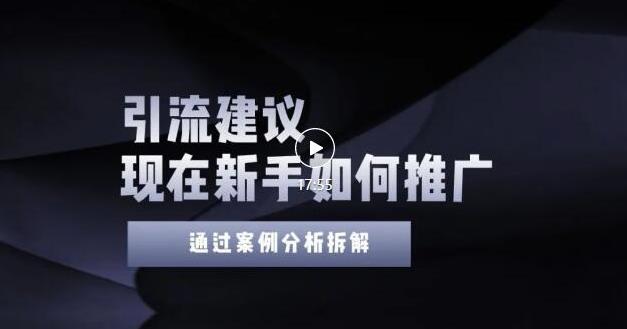 2022年新手如何精准引流？给你4点实操建议让你学会正确引流（附案例）-火山资源库