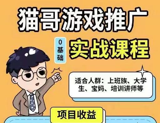 猫哥·游戏推广实战课程，单视频收益达6位数，从0到1成为优质游戏达人-火山资源库
