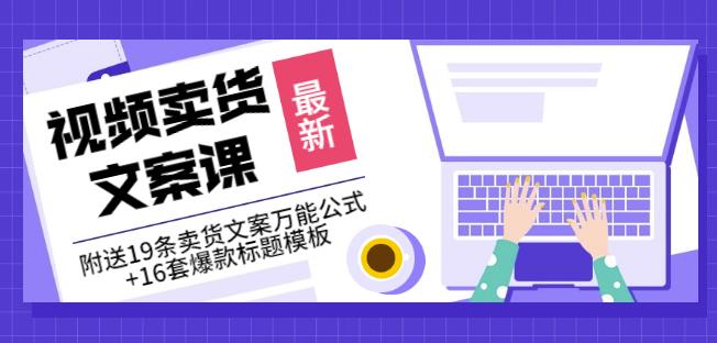 《视频卖货文案课》附送19条卖货文案万能公式+16套爆款标题模板-火山资源库