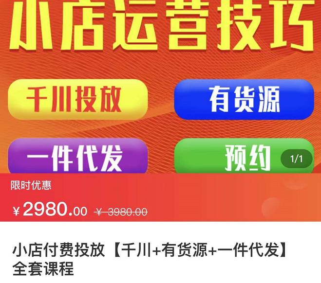 七巷社·小店付费投放【千川+有资源+一件代发】全套课程，从0到千级跨步的全部流程-火山资源库