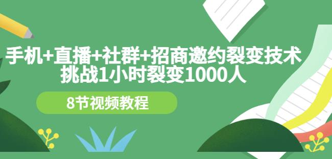 手机+直播+社群+招商邀约裂变技术：挑战1小时裂变1000人（8节视频教程）-火山资源库