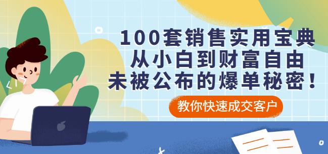 100套销售实用宝典：从小白到财富自由，未被公布的爆单秘密！-火山资源库
