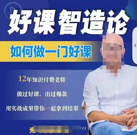 好课智造论-如何做一门好课，从做课到知识IP的全盘实操-火山资源库