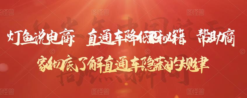 灯鱼说电商：直通车降低PPC秘籍，帮助商家彻底了解直通车隐藏的规律-火山资源库
