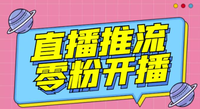 【推流脚本】抖音0粉开播软件/魔豆多平台直播推流助手V3.71高级永久版-火山资源库