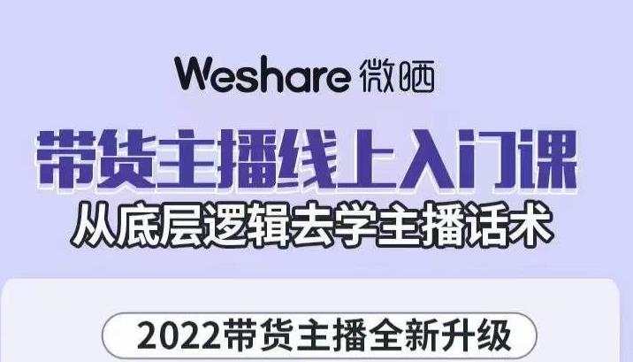 大木子·带货主播线上入门课，从底层逻辑去学主播话术-火山资源库