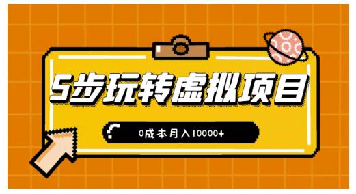 新手小白只需5步，即可玩转虚拟项目，0成本月入10000+【视频课程】-火山资源库