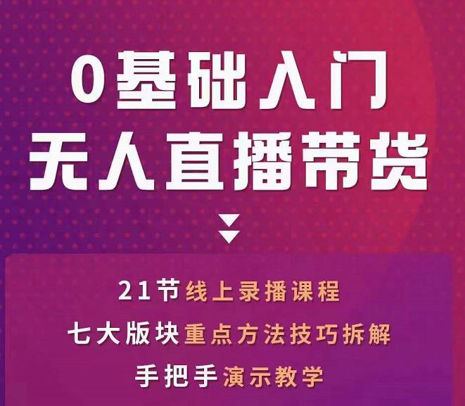 网红叫兽-抖音无人直播带货，一个人就可以搞定的直播带货实战课-火山资源库