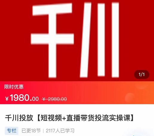 2022【七巷社】千川投放短视频+直播带货投流实操课，快速上手投流！-火山资源库