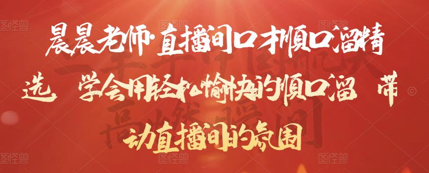 晨晨老师·直播间口才顺口溜精选，学会用轻松愉快的顺口溜，带动直播间的氛围-火山资源库