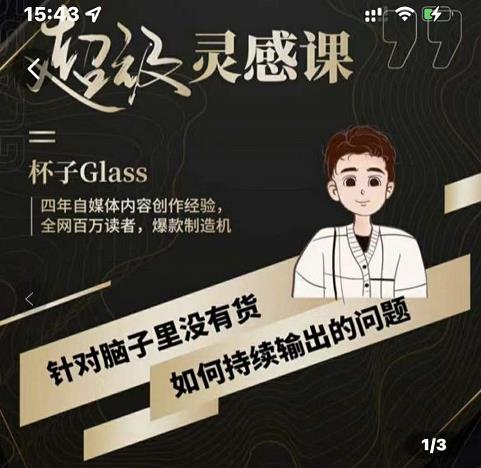 杯子·超级灵感课，解决帽子里没有货，如何持续输出的问题-火山资源库