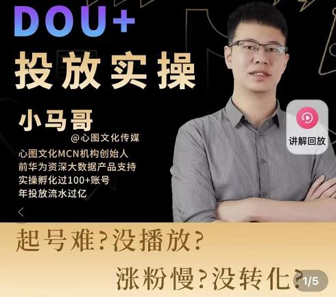 小马哥-Dou+投放实操课，抖加投放，随心推，付费起号逻辑，打破低播放转化-火山资源库