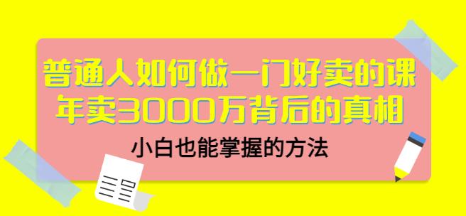 当猩品牌合伙人·普通人如何做一门好卖的课：年卖3000万背后的真相，小白也能掌握的方法！-火山资源库