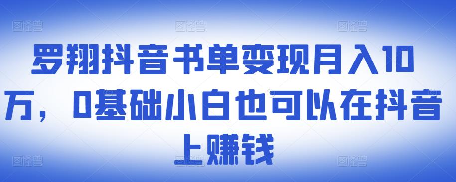 ​罗翔抖音书单变现月入10万，0基础小白也可以在抖音上赚钱-火山资源库