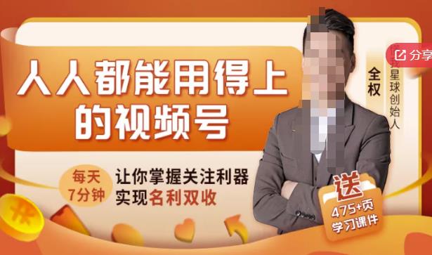 人人都能用得上的视频号全攻略，每天7分钟，抓住红利赚大钱！-火山资源库