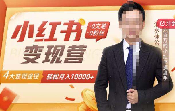 【小红书变现】0文笔0粉丝，4大变现途径带你玩赚小红书，轻松月赚10000+！-火山资源库