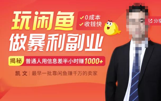 【闲鱼无货源赚钱】一部手机开启闲鱼副业，0成本用信息差日赚1000+-火山资源库