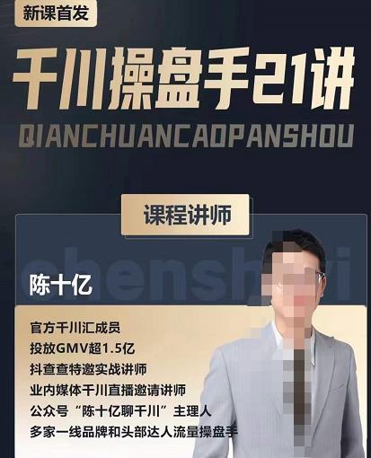 陈十亿·千川操盘手21讲，从千川策略大思路到小细节，全盘拆解-火山资源库