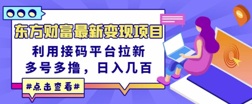 东方财富最新变现项目，利用接码平台拉新，多号多撸，日入几百无压力-火山资源库