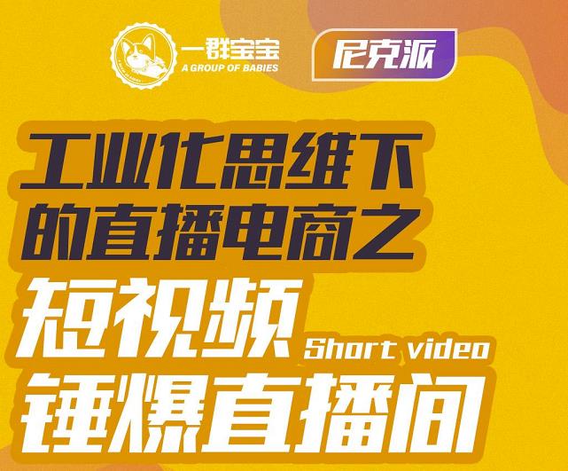 尼克派·工业化思维下的直播电商之短视频锤爆直播间，听话照做执行爆单-火山资源库