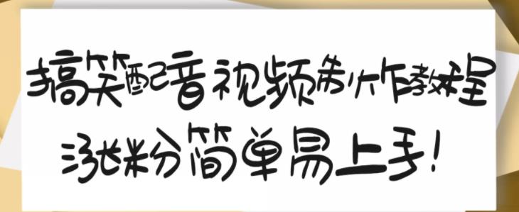 搞笑配音视频制作教程，大流量领域，简单易上手，亲测10天2万粉丝-火山资源库