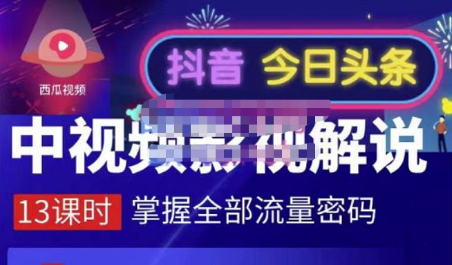 嚴如意·中视频影视解说—掌握流量密码，自媒体运营创收，批量运营账号-火山资源库