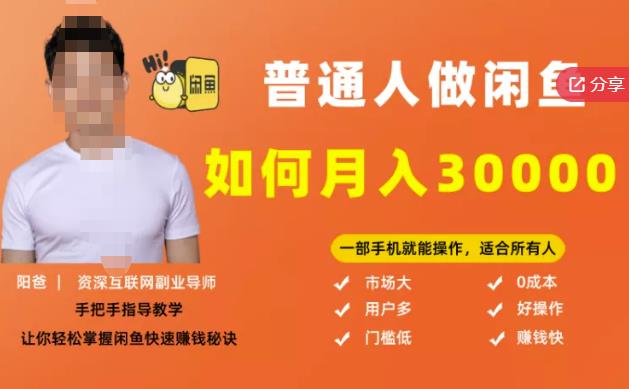 【月入30000+的闲鱼副业模式】，一部手机就能操作，适合所有想赚钱的人-火山资源库